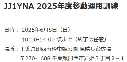 JJ1YNA 移動運用訓練