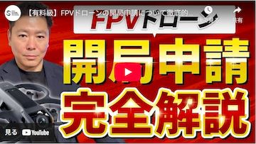 FPV 開局申請方法